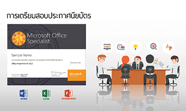 การเตรียมสอบประกาศนียบัตร MOS : MS Word 2013