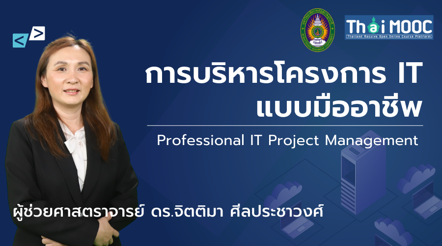 การบริหารโครงการ IT แบบมืออาชีพ