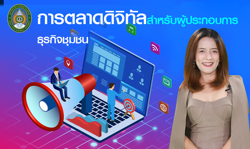 การตลาดดิจิทัลสำหรับผู้ประกอบการธุรกิจชุมชน