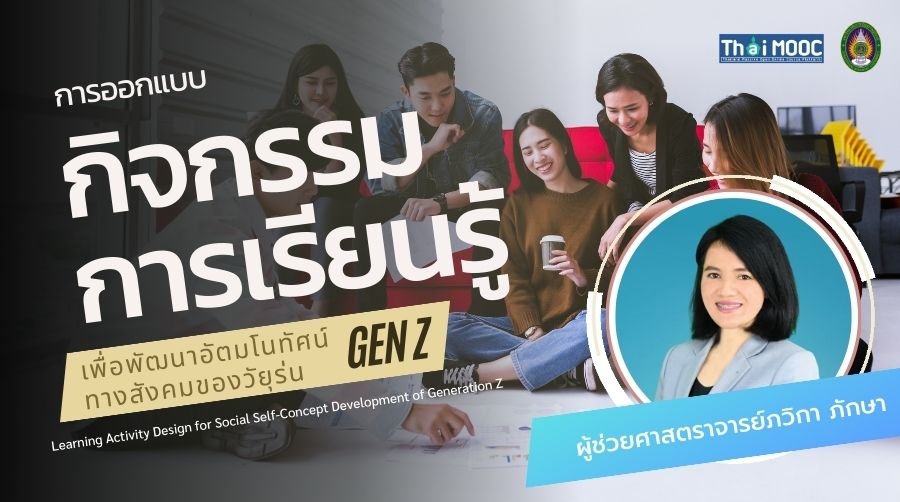 การออกแบบกิจกรรมการเรียนรู้เพื่อพัฒนาอัตมโนทัศน์ทางสังคมของวัยรุ่น Gen Z