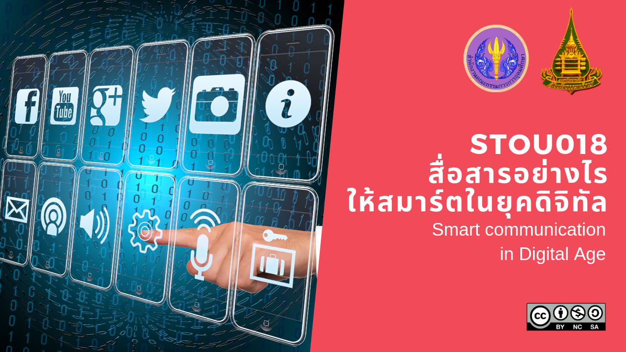 สื่อสารอย่างไรให้สมาร์ตในยุคดิจิทัล