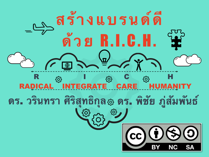 สร้างแบรนด์ดีด้วย R.I.C.H.