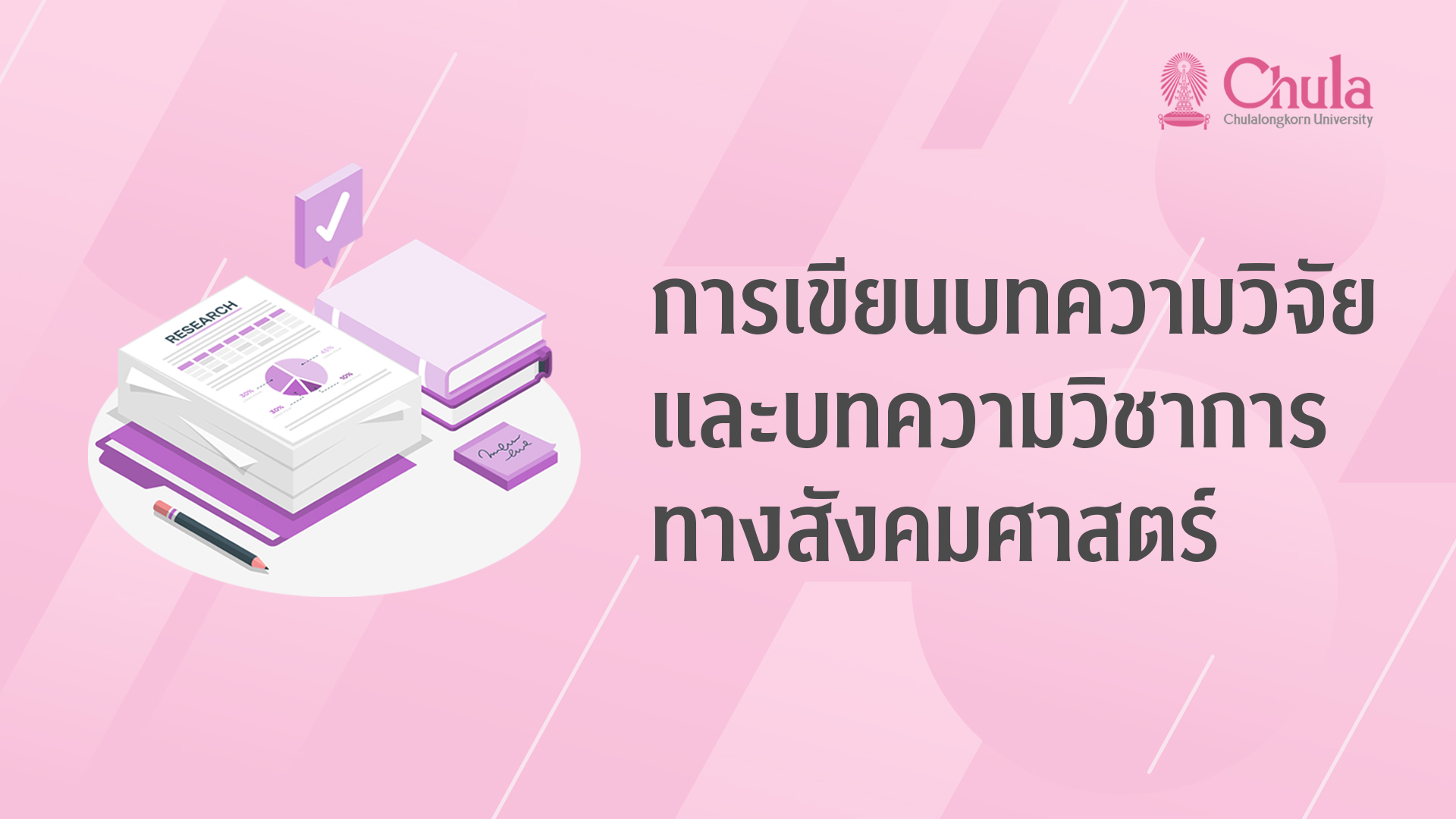 การเขียนบทความวิจัยและบทความวิชาการทางสังคมศาสตร์