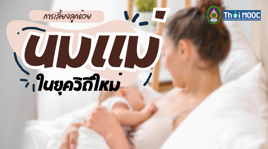 การเลี้ยงลูกด้วยนมแม่ในยุควิถีใหม่ | Breastfeeding in new normal