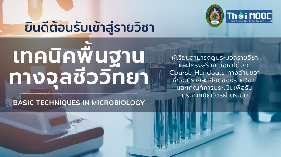 เทคนิคพื้นฐานทางจุลชีววิทยา | Basic Techniques in Microbiology