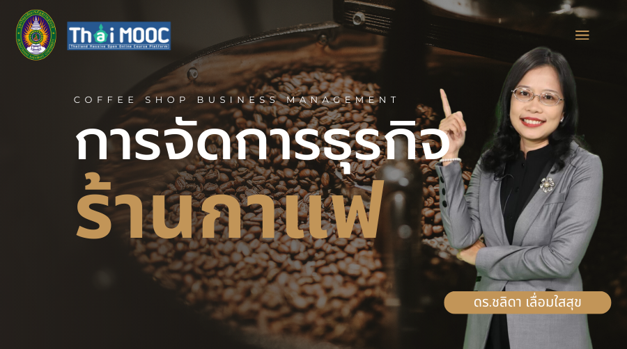 การจัดการธุรกิจร้านกาแฟ